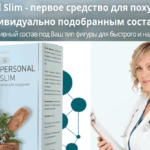 Персонал Слим (Personal Slim)- капли для похудения: инструкция по применению, как купить, цена на официальном сайте, отзывы, почему не продают в аптеке
